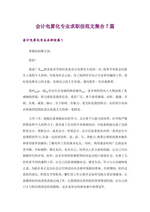 会计电算化专业求职信范文集合7篇