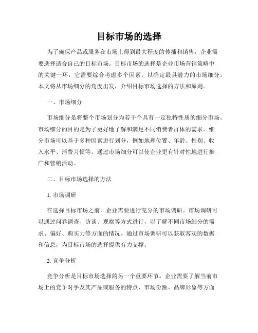 目标市场的选择