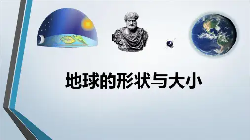 商务星球版七年级地理上册 (地球的形状与大小) 课件