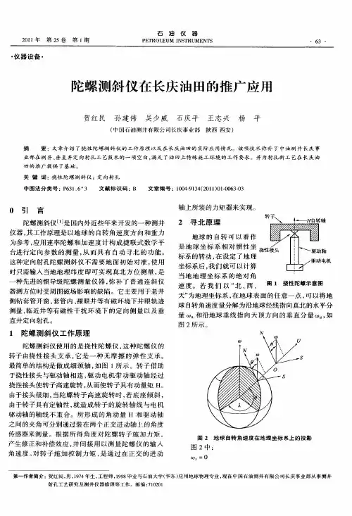 陀螺测斜仪在长庆油田的推广应用