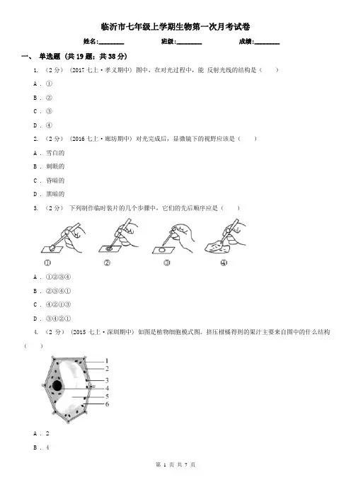 临沂市七年级上学期生物第一次月考试卷