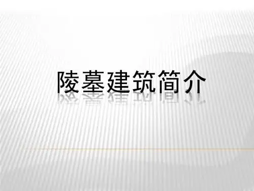 陵墓简介