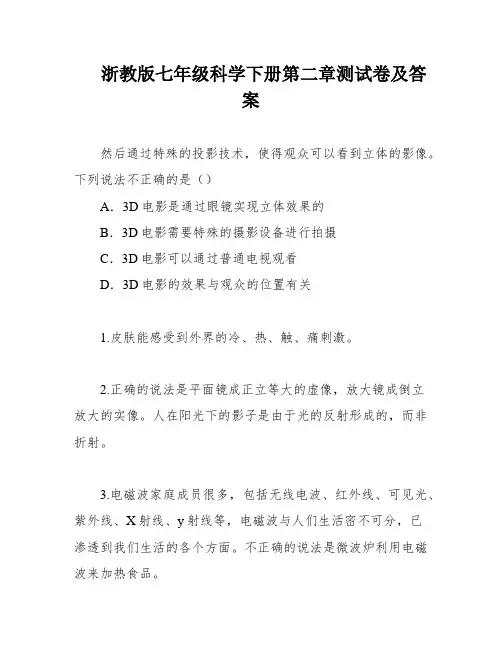 浙教版七年级科学下册第二章测试卷及答案