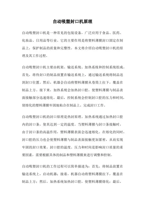 自动吸塑封口机原理