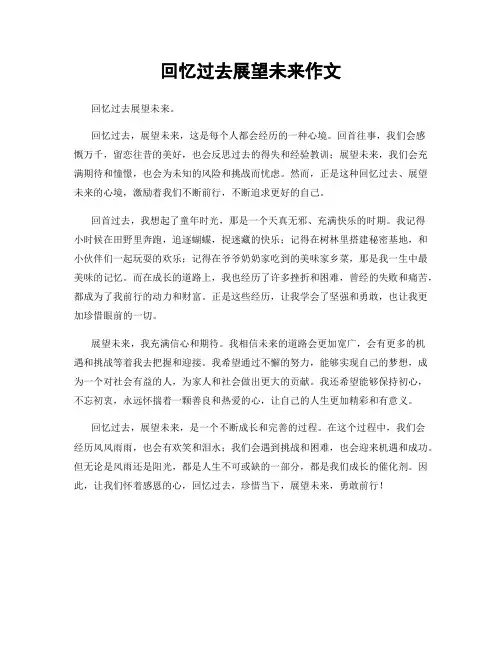 回忆过去展望未来作文
