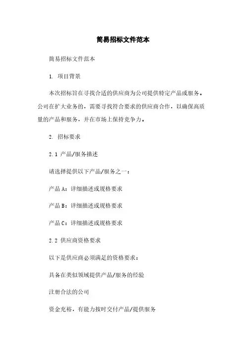 简易招标文件范本
