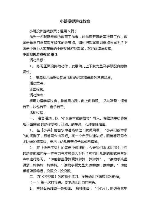 小班投掷游戏教案（通用6篇）