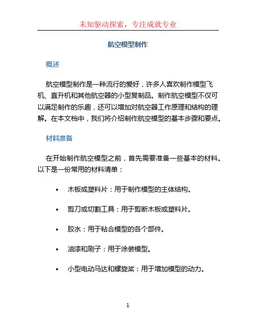 航空模型制作