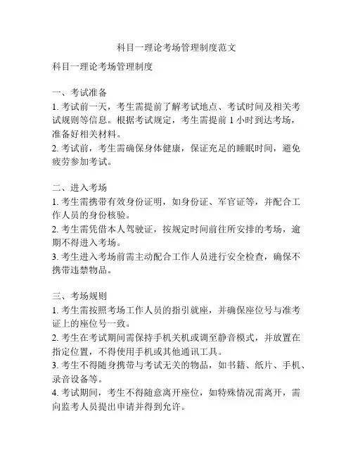 科目一理论考场管理制度范文
