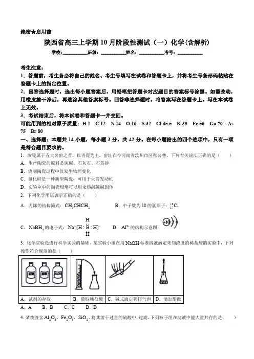 陕西省高三上学期10月阶段性测试(一)化学试题(含答案)