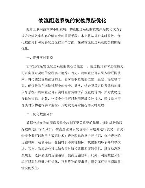 物流配送系统的货物跟踪优化