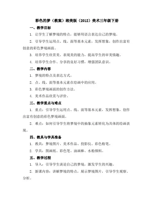彩色的梦(教案)湘美版(2012)美术三年级下册