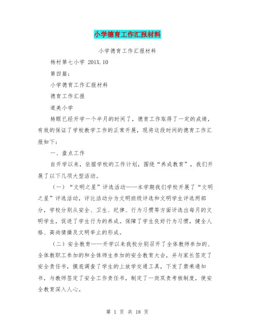 小学德育工作汇报材料(完整版)