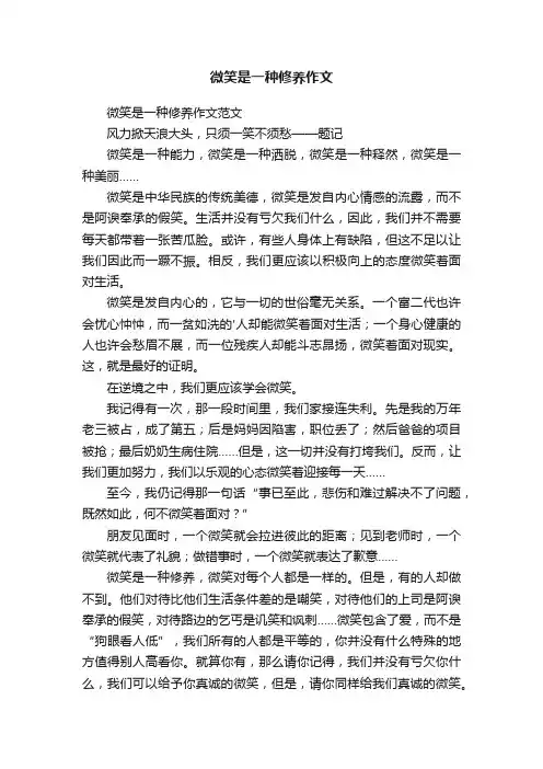 微笑是一种修养作文范文