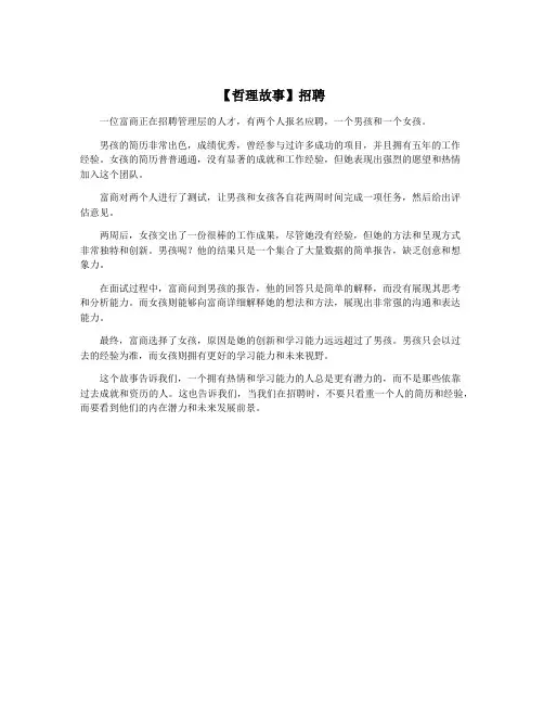 【哲理故事】招聘