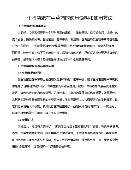 生物菌肥在中草药的使用说明和使用方法