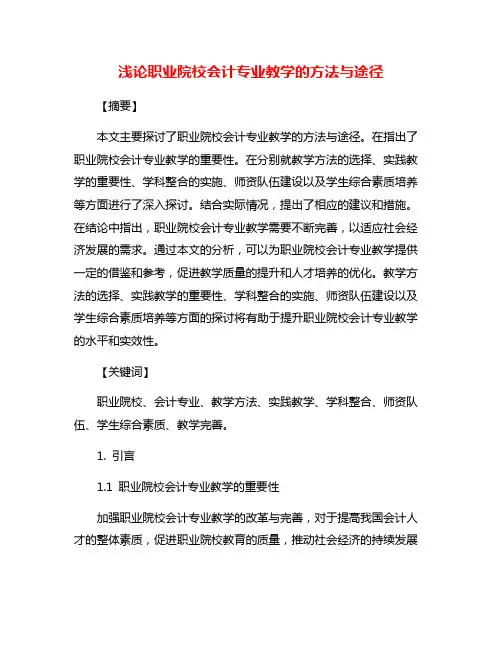 浅论职业院校会计专业教学的方法与途径