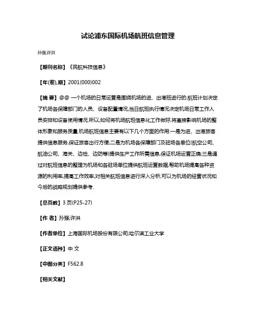 试论浦东国际机场航班信息管理
