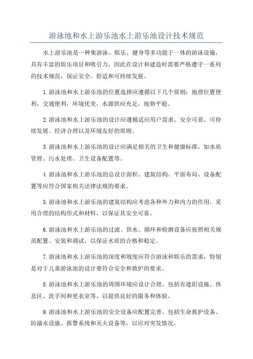 游泳池和水上游乐池水上游乐池设计技术规范