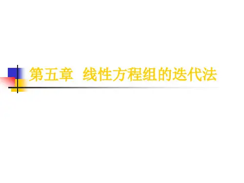 数值分析课件-数值分析14-线性方程组的迭代法