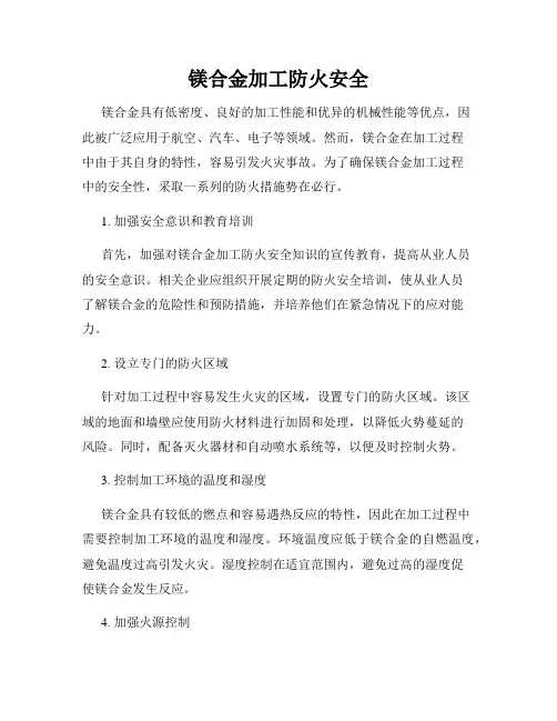 镁合金加工防火安全