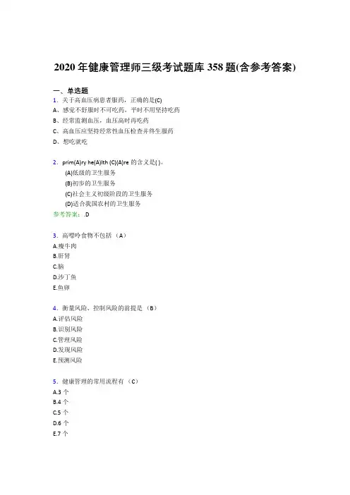 精编新版2020年健康管理师三级完整考试题库358题(含答案)