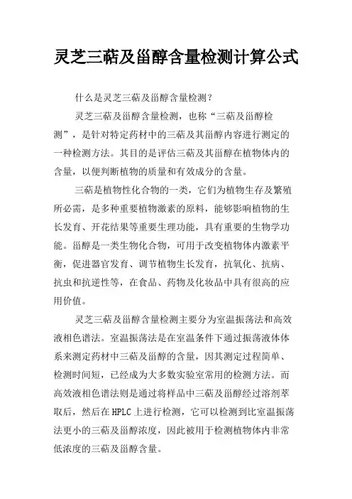 灵芝三萜及甾醇含量检测计算公式