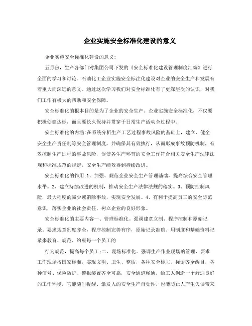 企业实施安全标准化建设的意义