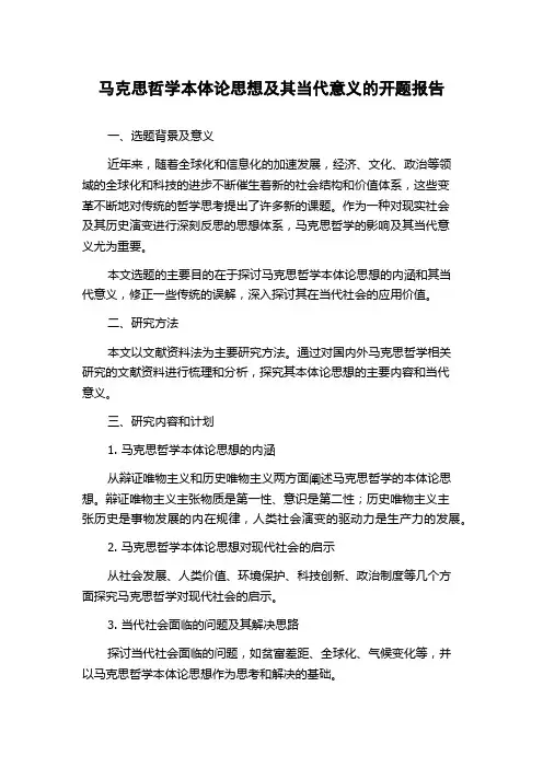 马克思哲学本体论思想及其当代意义的开题报告