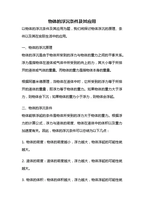 物体的浮沉条件及其应用