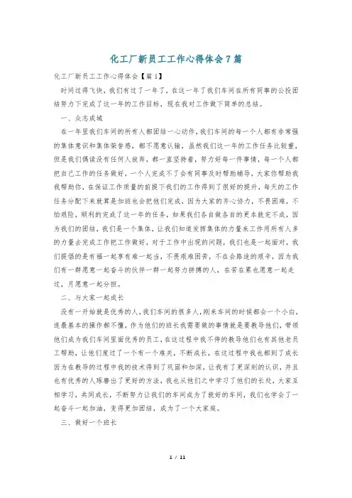化工厂新员工工作心得体会7篇