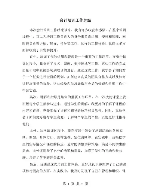 会计培训工作总结