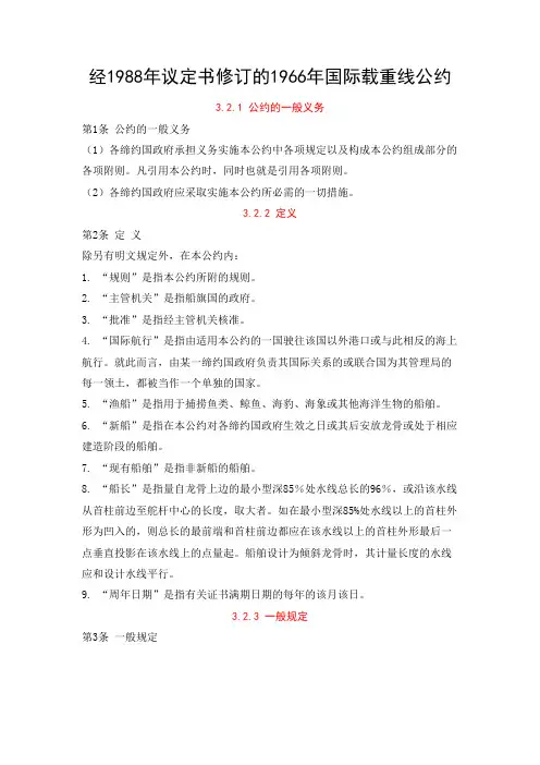 经1988年议定书修订的1966年国际载重线公约