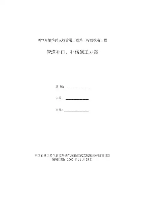 .管道补口、补伤施工方案