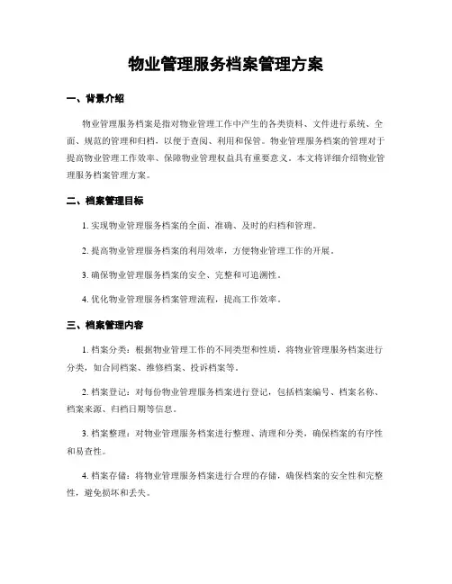 物业管理服务档案管理方案