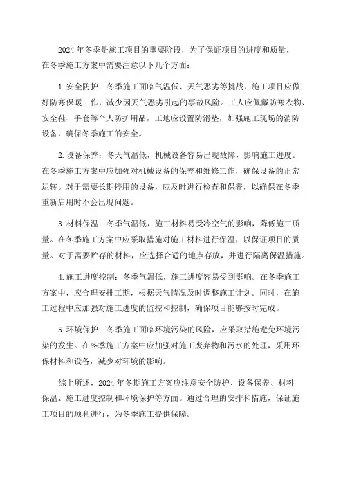 2024年冬期施工方案