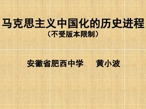 高中历史 马克思主义中国化的历史进程 名师课件