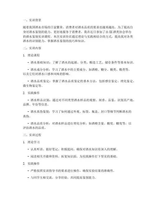 鉴别酒水实训报告
