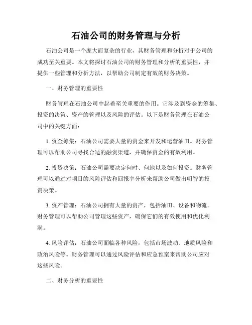 石油公司的财务管理与分析