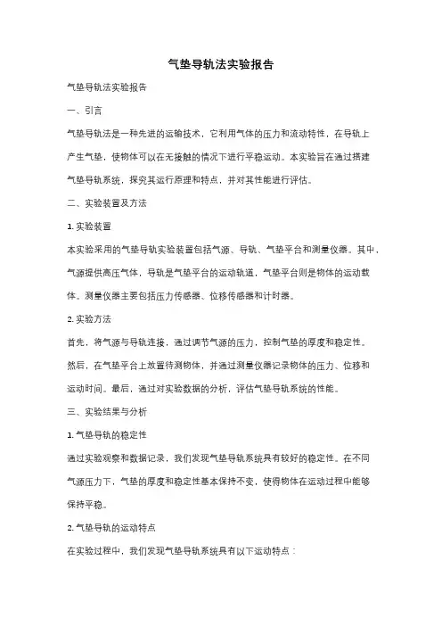 气垫导轨法实验报告