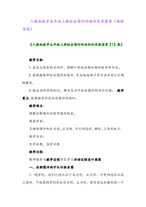 2023年人教版数学五年级上册组合图形的面积优秀教案(精推3篇)