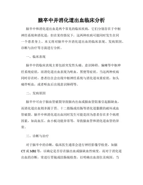 脑卒中并消化道出血临床分析