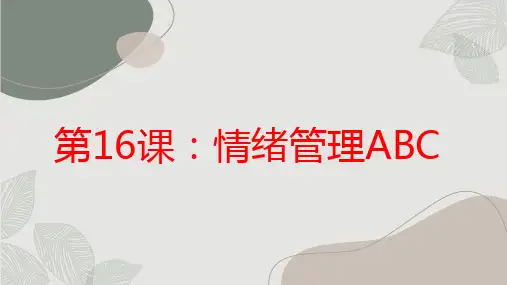 北师版七年级心理健康全一册第16课：情绪管理ABC 新课课件