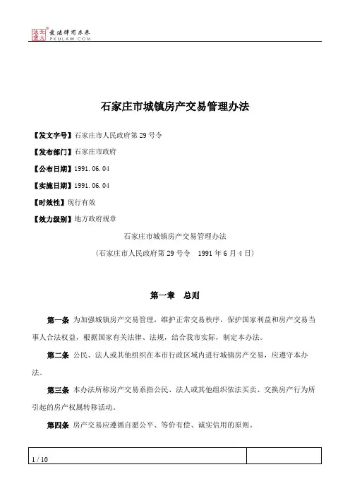 石家庄市城镇房产交易管理办法