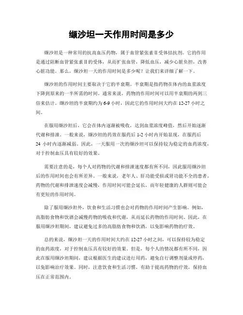 缬沙坦一天作用时间是多少