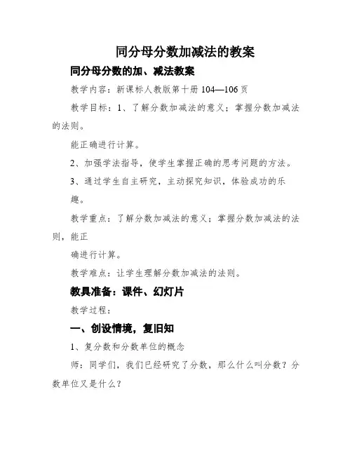 同分母分数加减法的教案