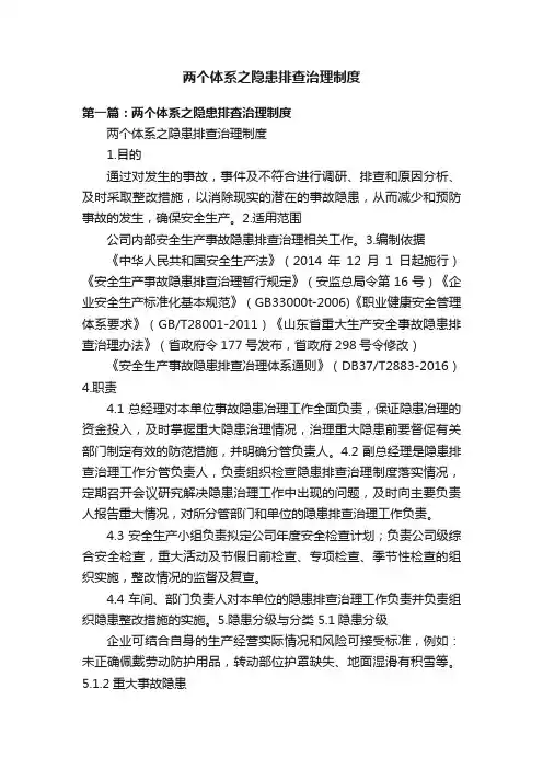 两个体系之隐患排查治理制度