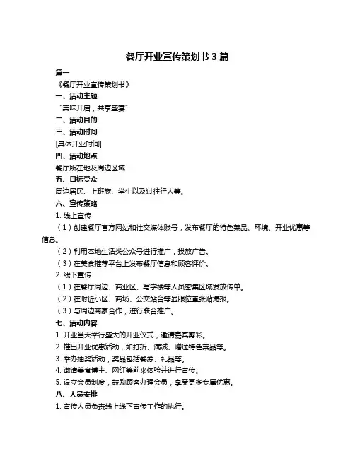 餐厅开业宣传策划书3篇