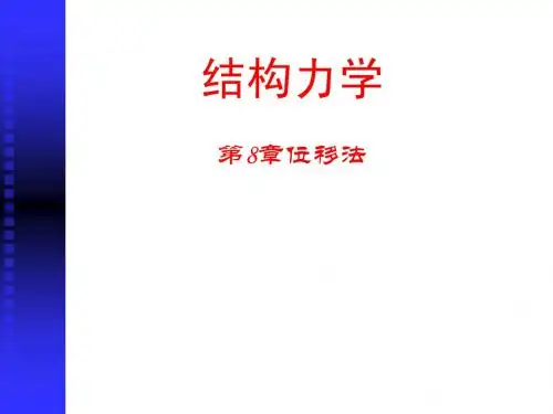 第8章位移法b