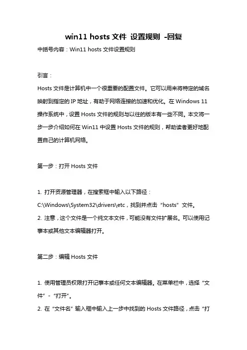 win11 hosts文件 设置规则 -回复